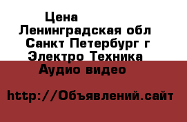 sony NEX - FS700 K › Цена ­ 150 000 - Ленинградская обл., Санкт-Петербург г. Электро-Техника » Аудио-видео   